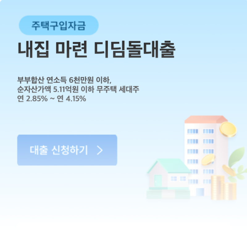 내집 마련ㅣ신생아 특례 디딤돌 대출 우리은행 후기 (준비서류, 진행과정)