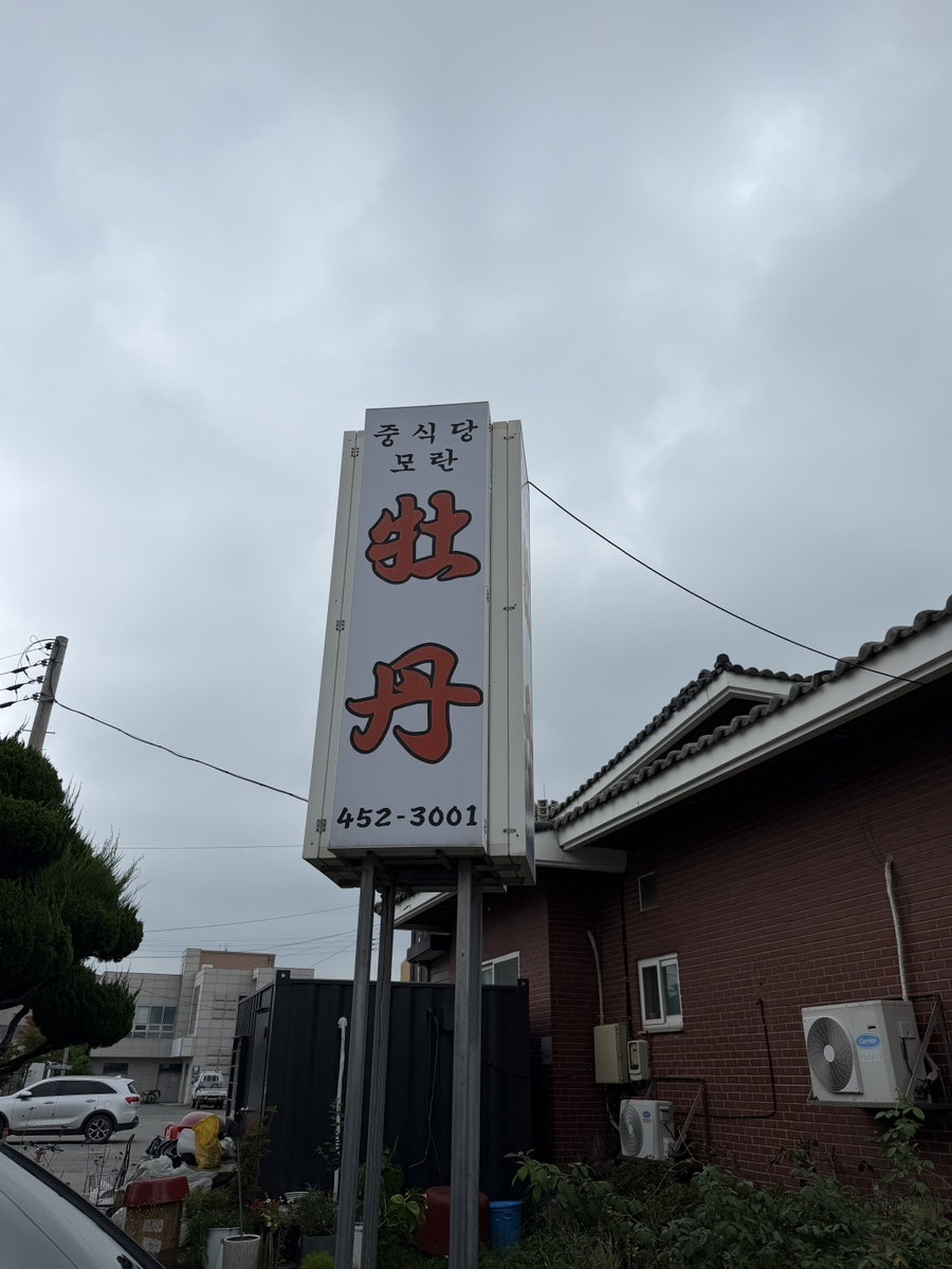 중식당모란 사진 2