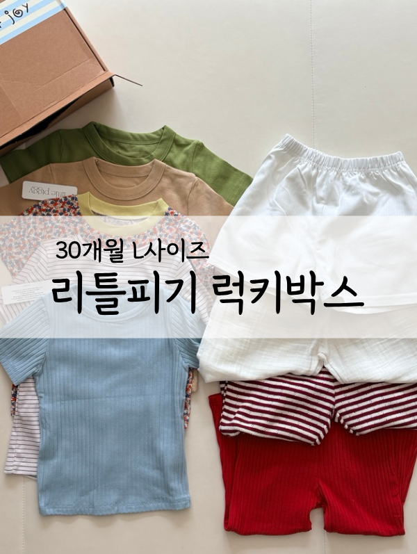 리틀피기 럭키박스 big box, 30개월 아기 L사이즈 후기