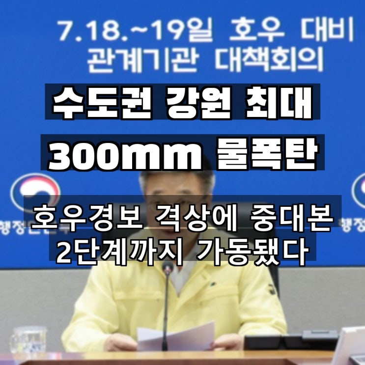 최대 300mm 물폭탄, 호우경보 <b>격상</b>에 <b>중대본 2단계</b>까지 가동됐다