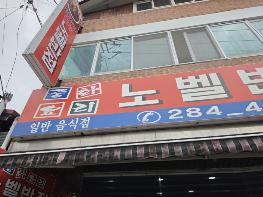 노벨반점 사진 2