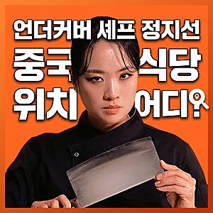 "복싱선수 써니의 정체" 언더커버 셰프 정지선 감동 서사, 중국 식당 위치까지