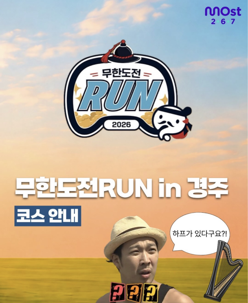 [마라톤대회정보]♂️ 2026년 하반기 다시 돌아온 무한도전런! '2026 무한도전 RUN(무도런) in 경....