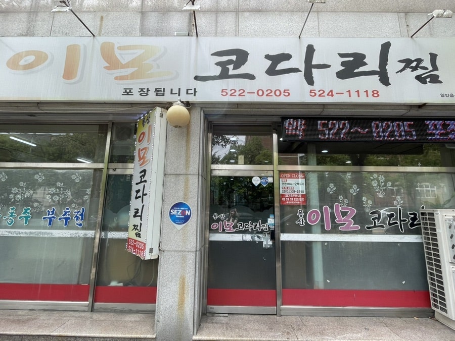 용산이모코다리찜 사진 2
