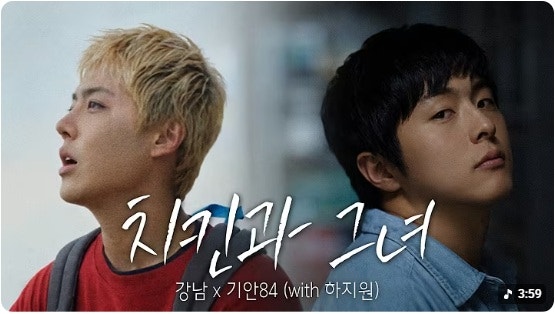 강남 기안84 신곡 ‘치킨과 그녀’ 700만 뷰 듀엣의 기분 좋은 의외
