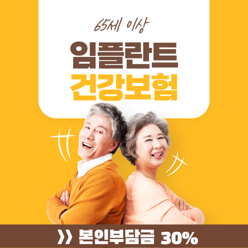 65세 이상 임플란트 건강보험 적용 혜택 및 본인부담금 줄이는 신청법