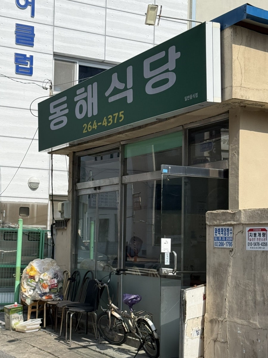 동해식당 사진 1