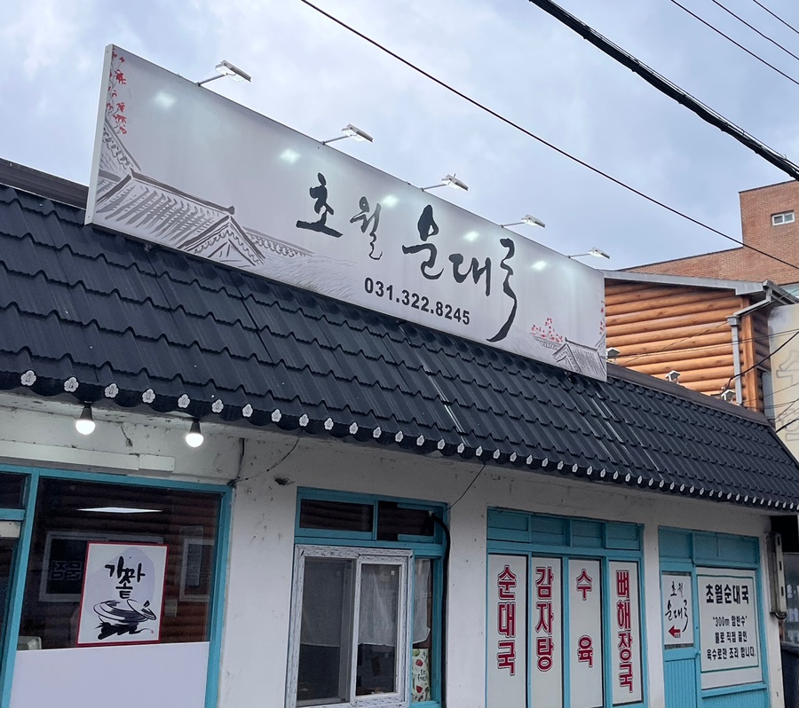 초월순대국 사진 1
