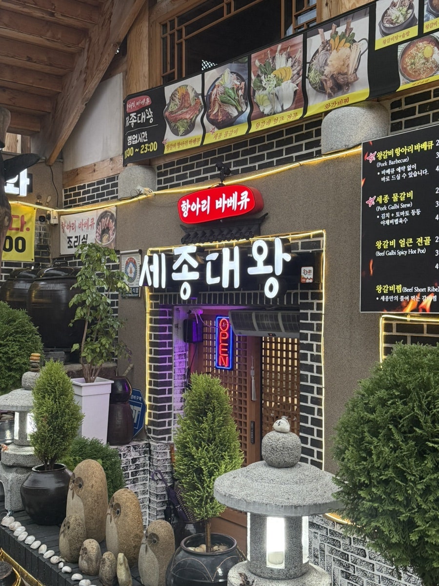 세종대왕항아리바베큐 사진 2