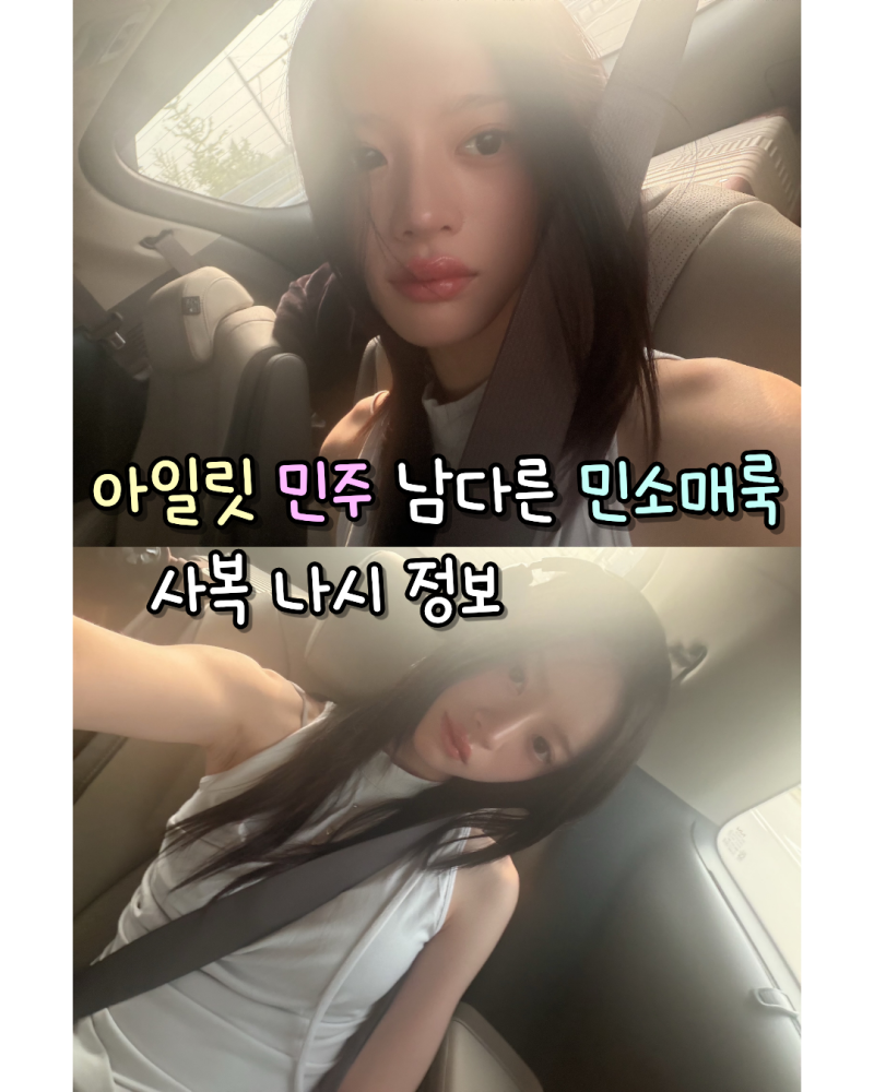 260717 아일릿 민주 남다른 민소매룩 사복 나시 정보(플레어업)