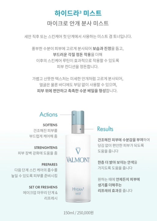 부산 명지에스테틱 발몽 하이드라3 미스트 _ 피부 장벽까지 생각한 수분 케어