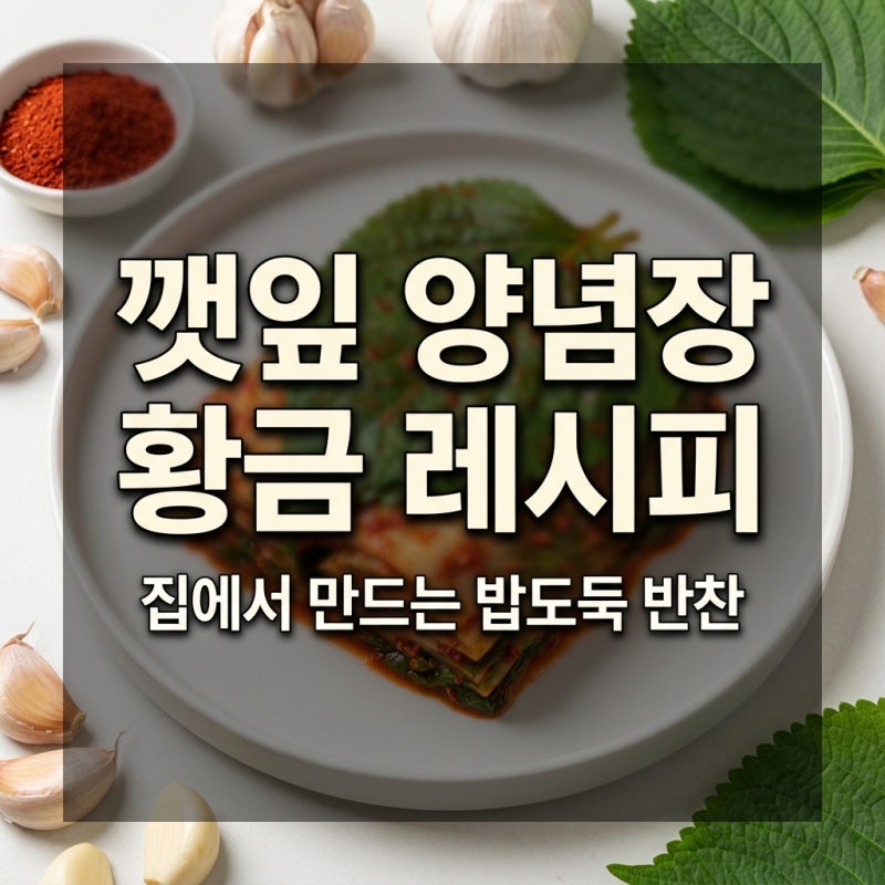 집에서 만드는 밥도둑 깻잎 양념장 황금 레시피와 보관법