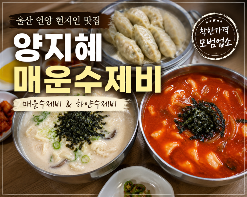 울산 울주군 수제비 맛집 추천 | 현지인이 찾는 양지혜 매운수제비, 하얀수제비 만두까지 맛....