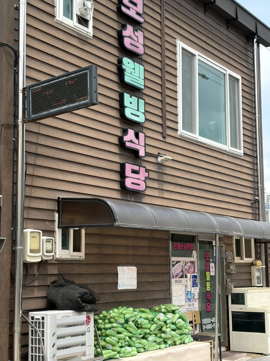 보성웰빙식당 사진 3