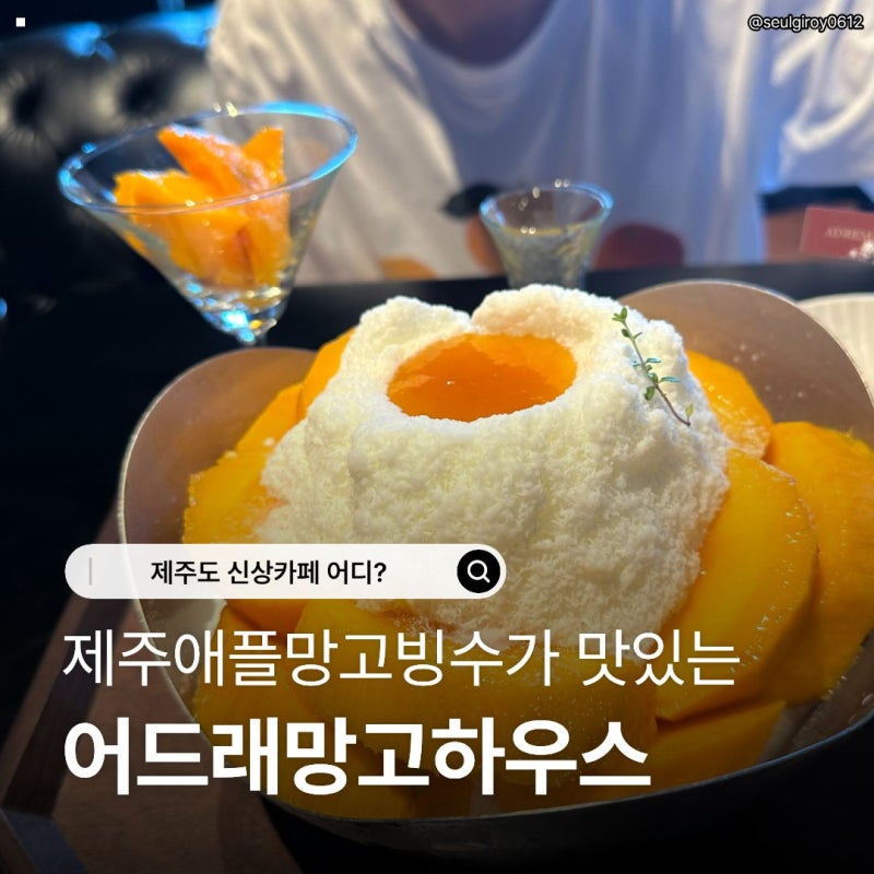 제주도 신상카페 어디?제주애플망고빙수가 맛있는어드래망고하우스