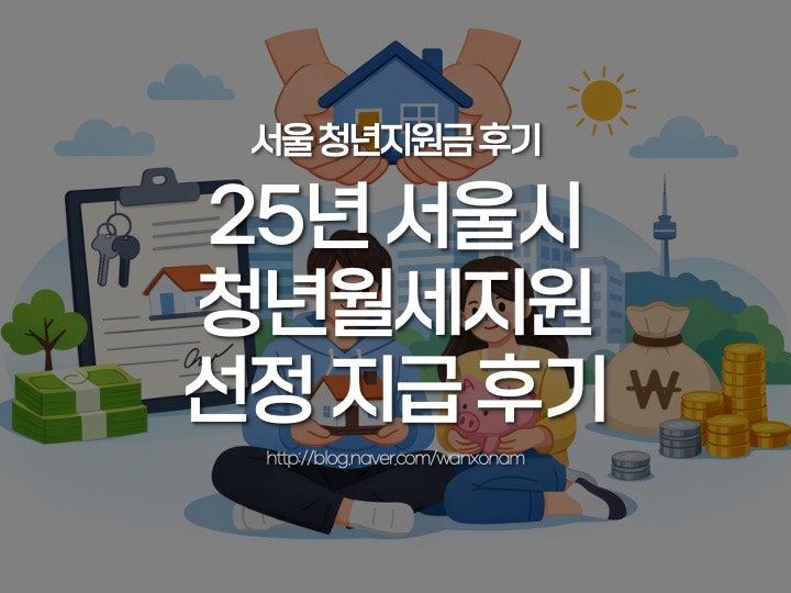 2025년 서울 청년월세지원 지급 후기 + 신청 방법(확정일자 날인)