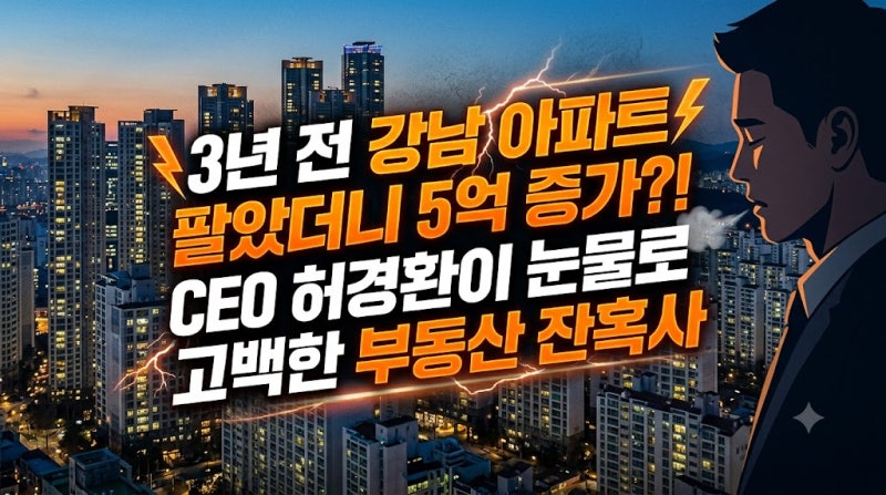 사업 성공했다던 허경환, 왜 3년 전 강남 아파트 팔고 '5억 손실' 무주택자 신세 됐을까?