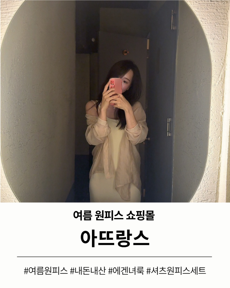 여름 원피스 쇼핑몰 추천 아뜨랑스 여리여리 루즈핏 투피스 셋업 후기
