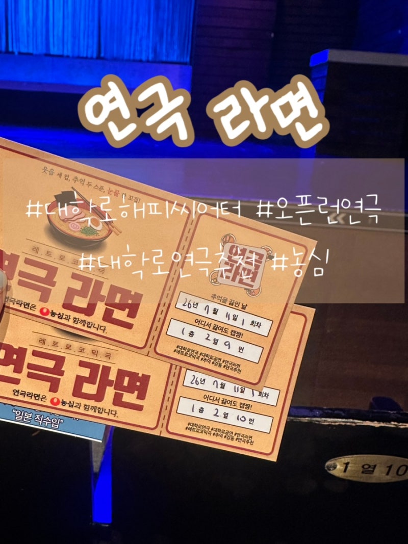 대학로 마음까지 든든해지는 [연극 라면] 기록