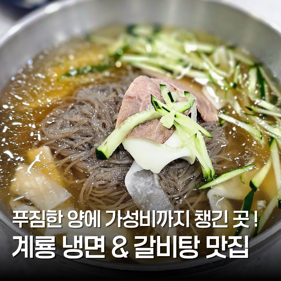 계룡면옥 사진 1
