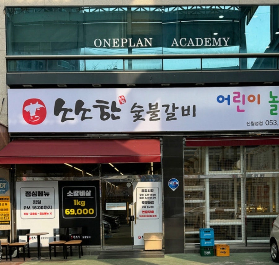 소소한숯불갈비 신월성점 사진 1