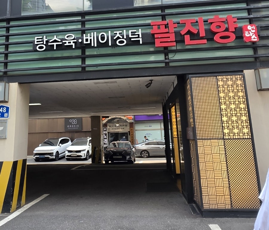 팔진향 방이점 사진 2