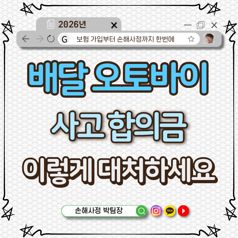 배달 오토바이사고 합의금 계산법 | 산재보험과 자동차보험 뭐부터 챙겨야 할까