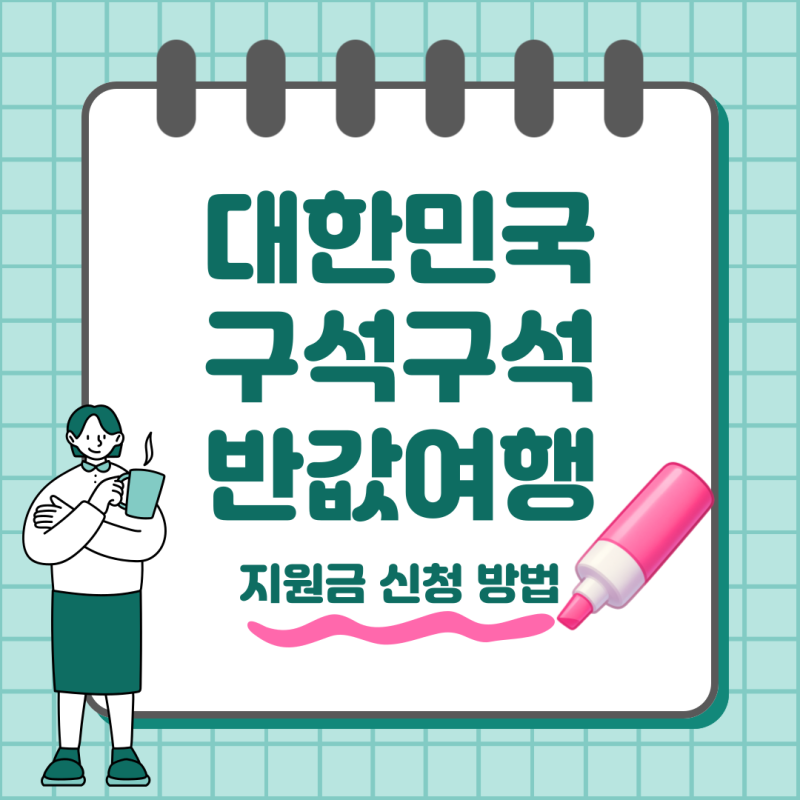 2026 대한민국 구석구석 반값여행 지원금 신청 방법