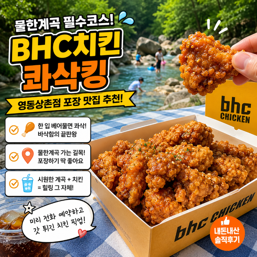 BHC치킨 영동상촌점 사진 3