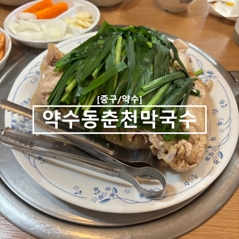 [중구/약수] 이북식 찜닭과 부추의 미친 조합 "약수동춘천막국수" 솔직후기 (부추 추가 필수!)