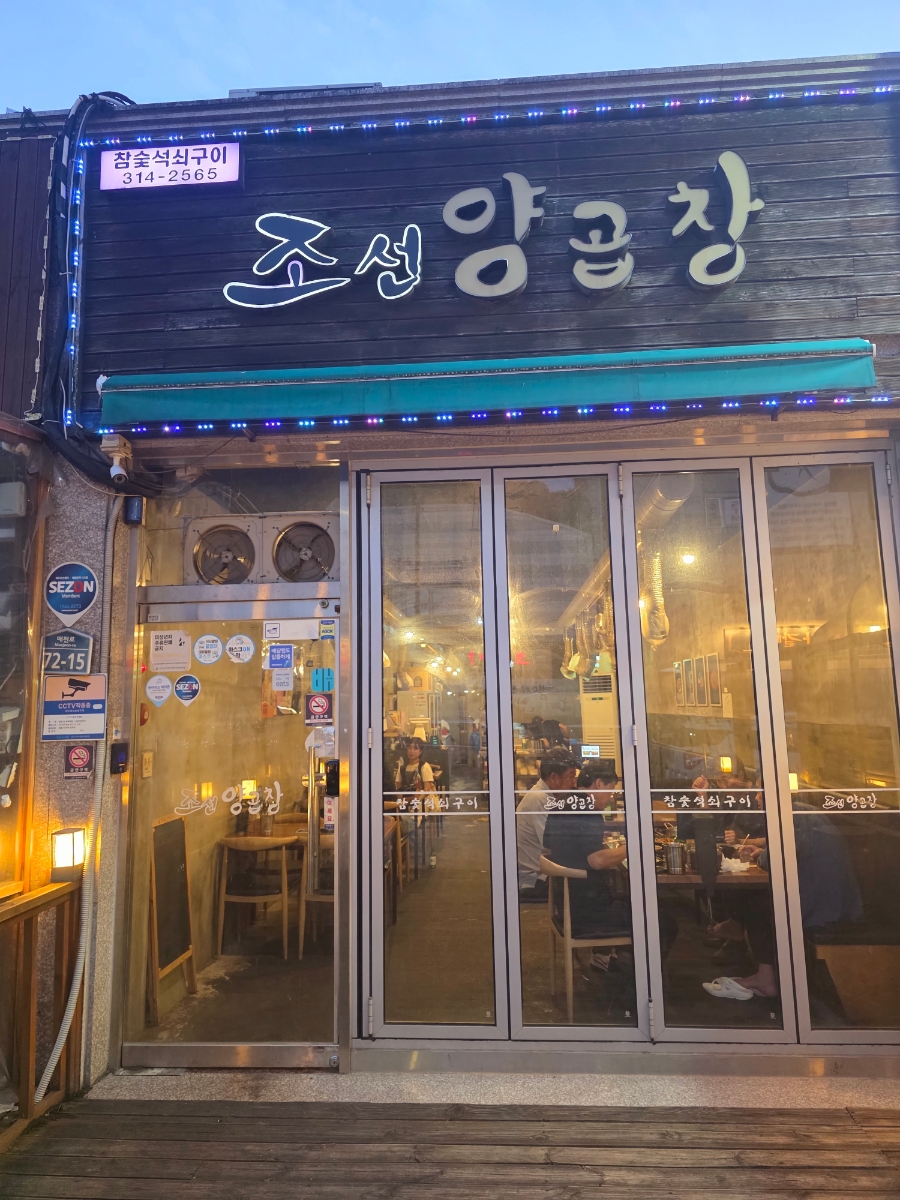 조선양곱창 칠곡본점 사진 2