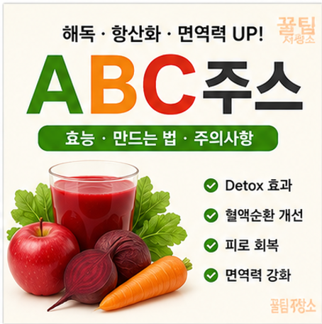 ABC 주스란? 효능 및 제조방법 (feat. 아침 디톡스)