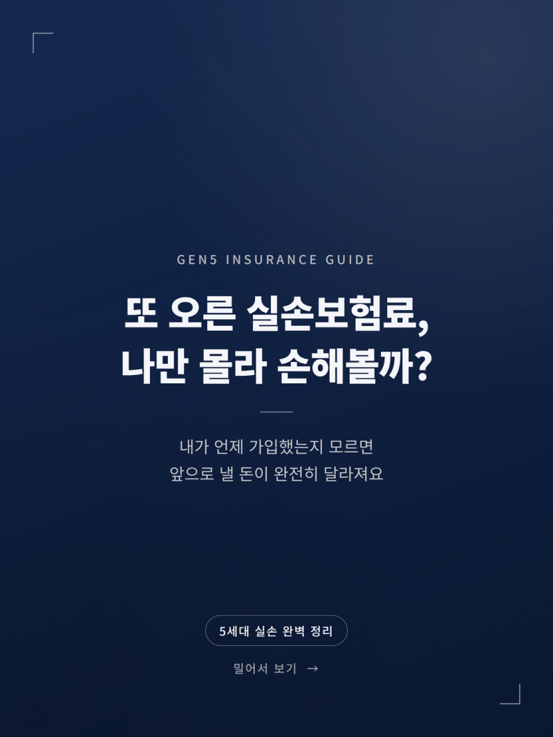 2026 실손보험 갱신 체크리스트 (5세대 실손보험 출시 전환 보험료 절약법)