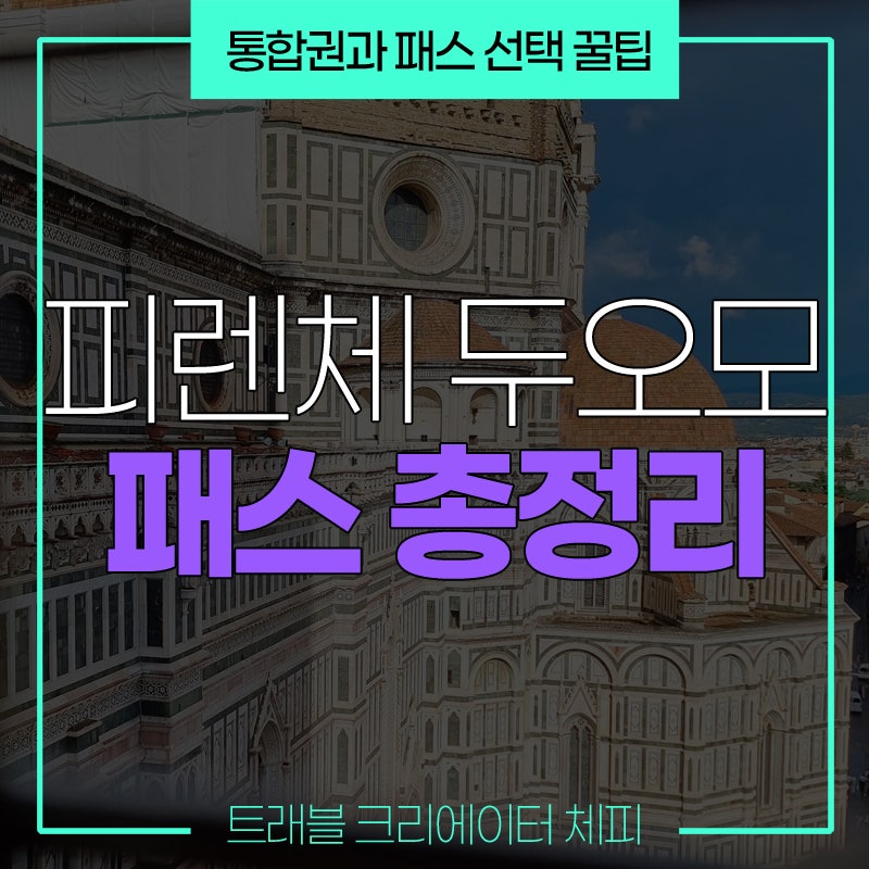피렌체 두오모 통합권 정리! 브루넬레스키 패스 종류와 활용 방법