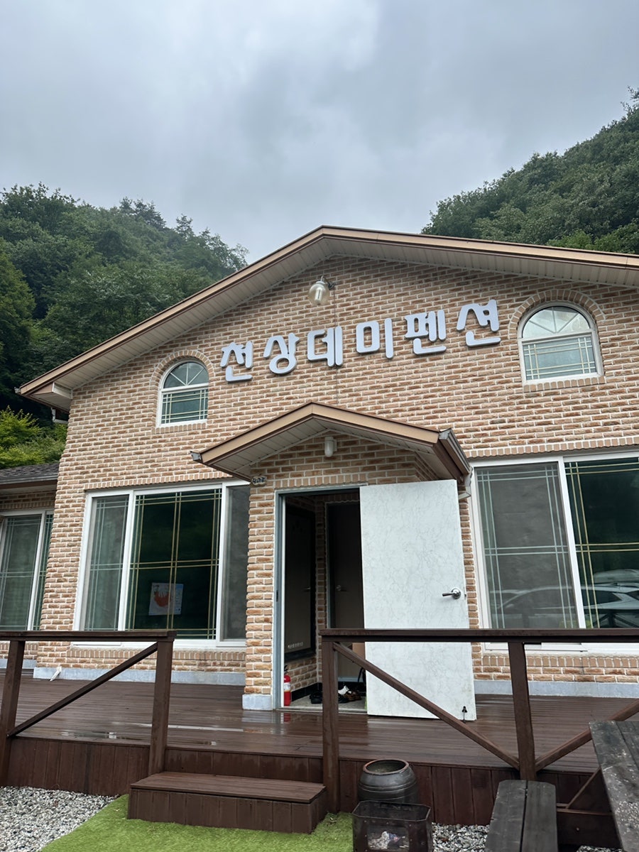 천상데미펜션 사진 1