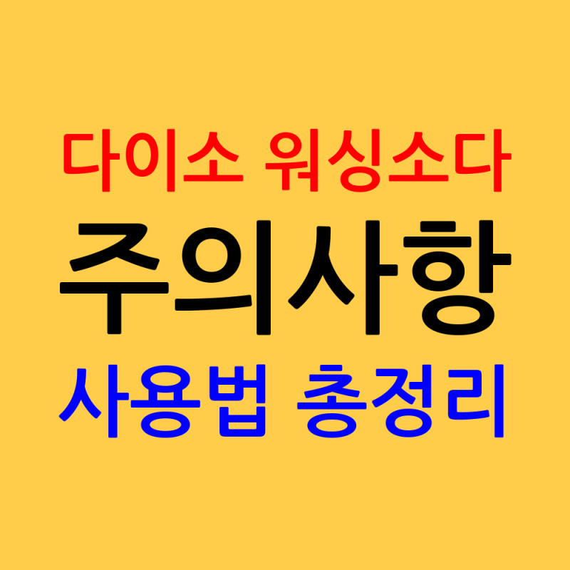 다이소 워싱소다 주의사항 및 과탄산소다 베이킹소다 차이 총정리