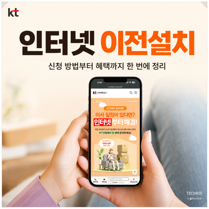 인터넷 이전설치 비용과 신청 방법, KT 이사 챙겨드림 혜택 정리