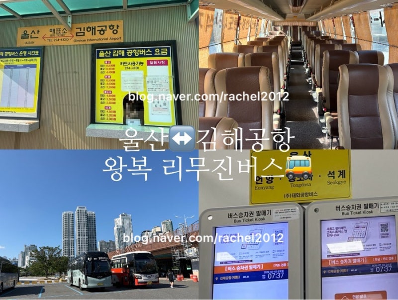 울산에서 김해공항 왕복 가는법 공항 리무진 버스 탑승장소, 시간표, 가격 정보 공유