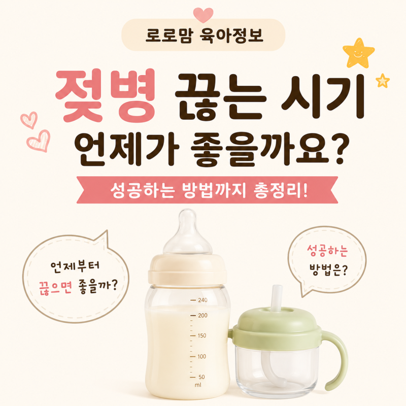 젖병 끊는 시기 언제가 좋을까? 성공하는 방법부터 주의사항까지 총정리