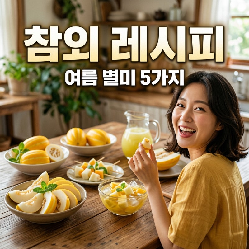 참외레시피 BEST 5 아삭한 참외장아찌부터 샐러드까지 요리법 총정리