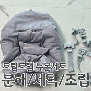 트립트랩 뉴본세트 분해 및 세탁 조립 방법