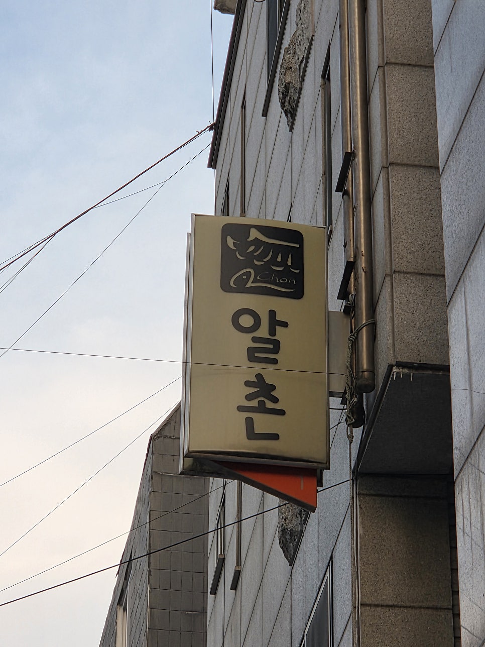 알촌 인하대점 사진 1