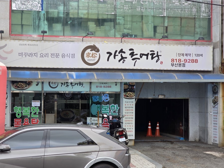가송추어탕 부산본점 사진 3