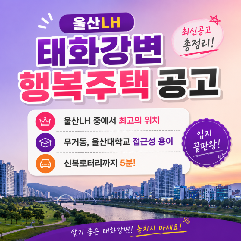 울산태화강변 행복주택 모집공고 LH청약 청년·신혼부부 필독