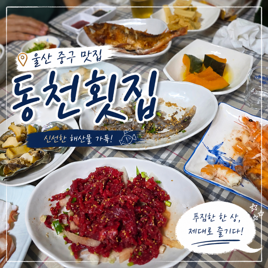 동천횟집 사진 1