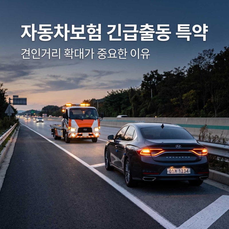 자동차보험 긴급출동 특약 점검 그리고 견인거리 늘리면 좋은 5가지