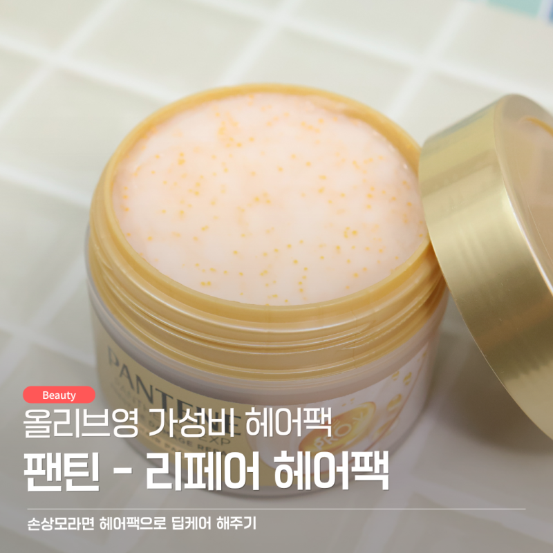 머릿결좋아지는법 궁금하다면 머리팩이 답! 팬틴 극손상헤어팩사용법