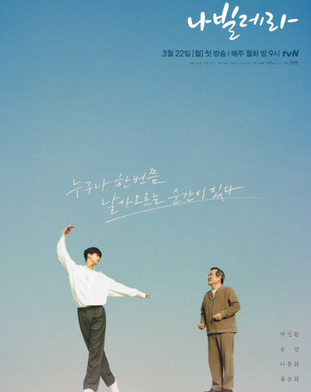 [박인환x송강 나빌레라 : 등장인물과 결말, 결말해석]