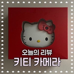 부이 헬로키티 카메라 구매 후기 • 카카오톡 선물하기 • 산리오 • 빈티지 카메라 • y2k 카....