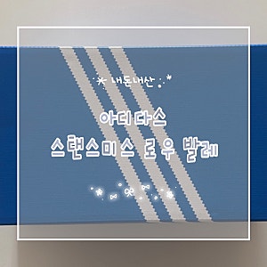 [곰록픽] 아디다스 스탠스미스 로우 발레 블랙 225 사이즈 후기 / 발레 코어 신발 추천